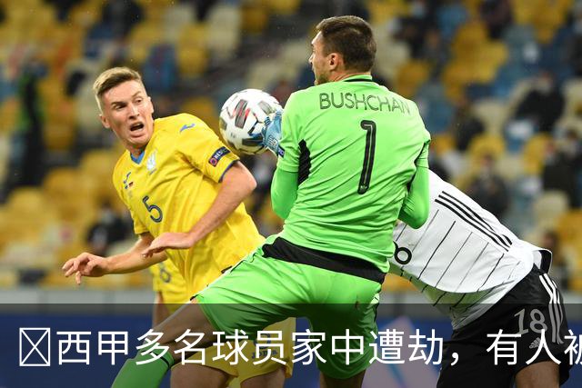 ​西甲多名球员家中遭劫，有人被枪指头，有人全家被绑
