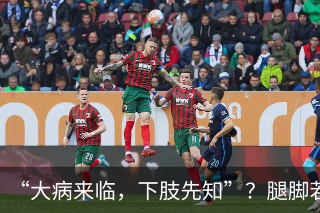 “大病来临，下肢先知”？腿脚若有这5种异样，是内脏在求救