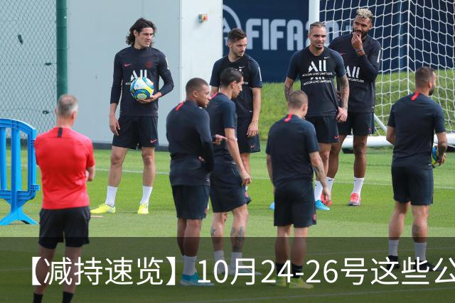 【减持速览】10月24-26号这些公司减持了