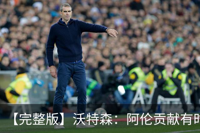 【完整版】沃特森：阿伦贡献有时会被忽视 哈登是历史级伟大球员