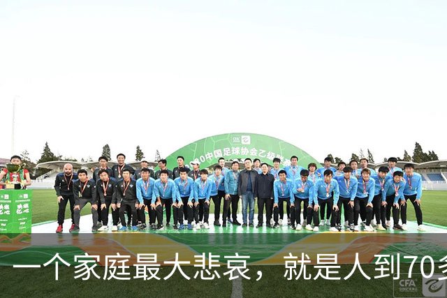 一个家庭最大悲哀，就是人到70多岁，却还在和外人随便说6件事