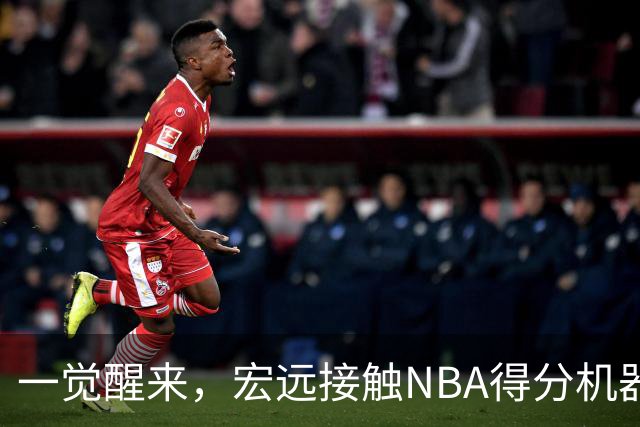 一觉醒来，宏远接触NBA得分机器！杜锋有望回归指导，国青锋线正式离队
