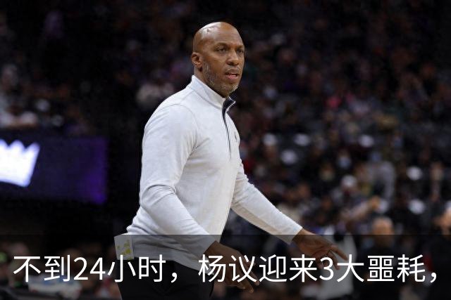不到24小时，杨议迎来3大噩耗，这一次，谁也救不了狂妄自大的他