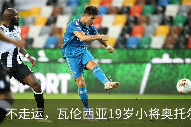 不走运，瓦伦西亚19岁小将奥托尔比首发11分钟重伤退场