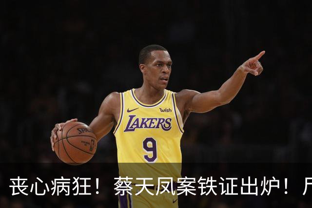 丧心病狂！蔡天凤案铁证出炉！尸体装俩箱子，躯干双手至今无踪影