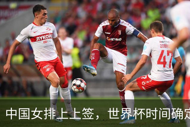 中国女排上上签，世界杯时间确定，赵勇备战欧洲队，日本自求多福