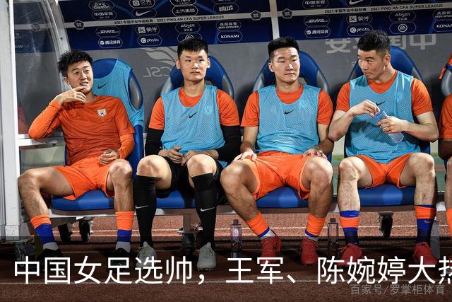 中国女足选帅，王军、陈婉婷大热，这位猛人别忘了：曾称霸女超、亚冠