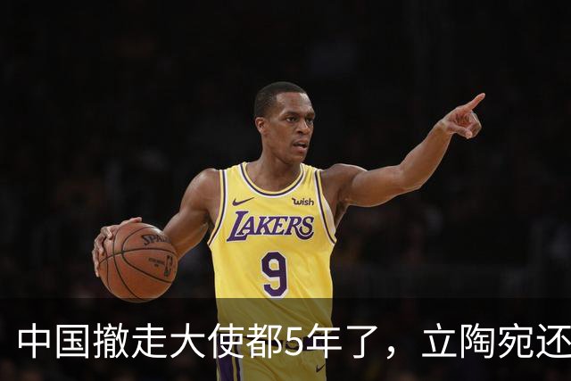 中国撤走大使都5年了，立陶宛还在白日做梦，试图跟中方讨价还价
