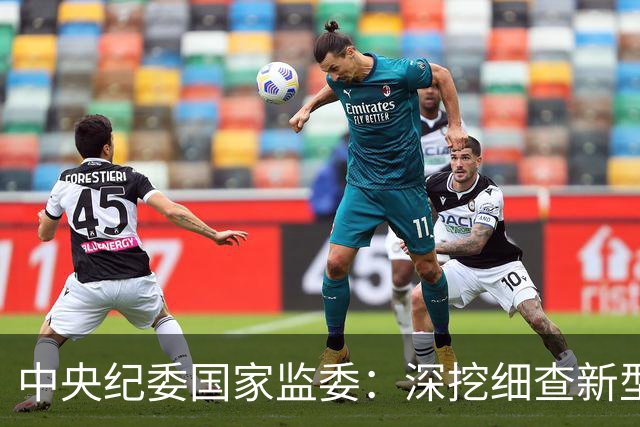 中央纪委国家监委：深挖细查新型腐败和隐性腐败，常态化整治群众身边不正之风和腐败问题