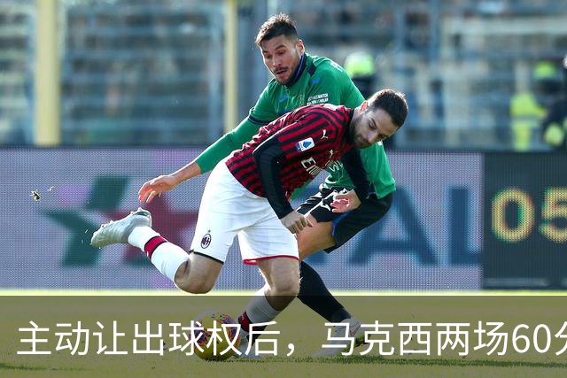 主动让出球权后，马克西两场60分仍是76人得分王