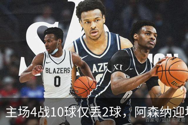 主场4战10球仅丢2球，阿森纳迎埃弗顿却少了萨卡