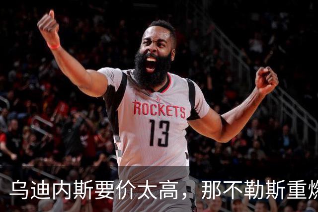 乌迪内斯要价太高，那不勒斯重燃索莱特兴趣却更可能明夏动手