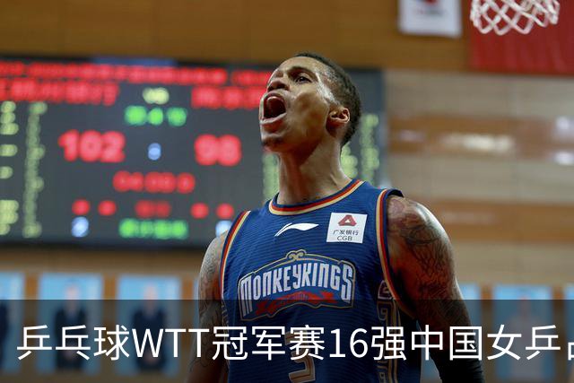 乒乓球WTT冠军赛16强中国女乒占6席，排名滑到第7的陈幸同3-0轻松晋级，蒯曼决胜局14-12险胜