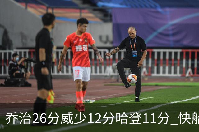 乔治26分威少12分哈登11分 快船不敌灰熊5连败
