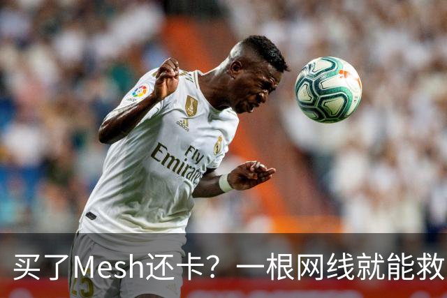 买了Mesh还卡？一根网线就能救回你的Wi-Fi