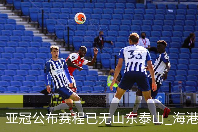亚冠公布赛程已无山东泰山 海港若递补将赴泰国