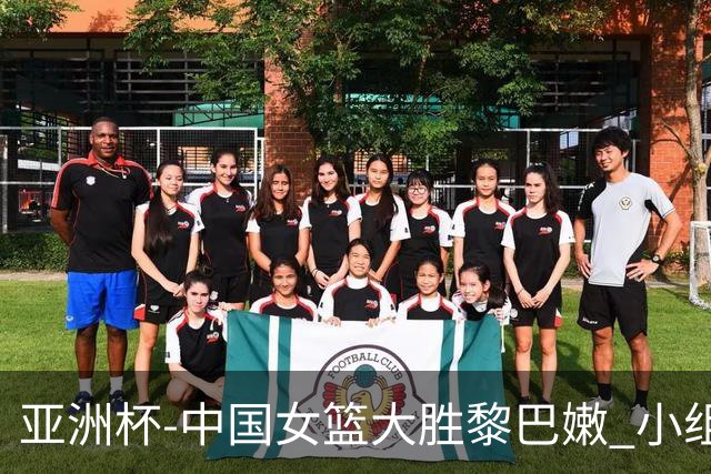 亚洲杯-中国女篮大胜黎巴嫩 小组赛旗开得胜