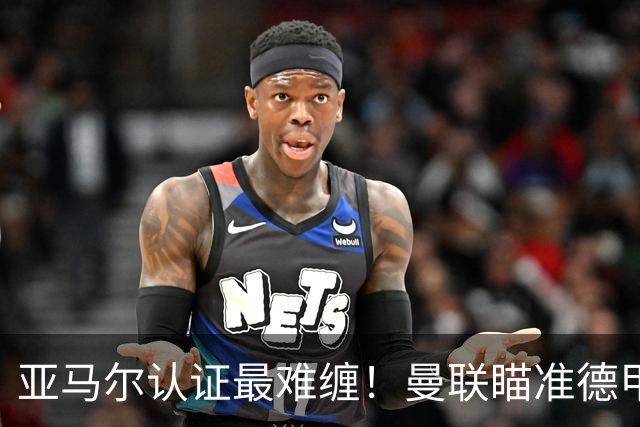 亚马尔认证最难缠！曼联瞄准德甲飞翼，本人渴望登陆老特拉福德