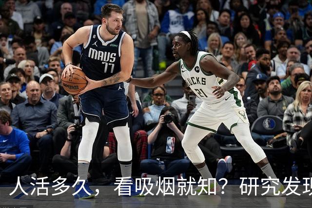 人活多久，看吸烟就知？研究发现：寿命短的人，吸烟或有6个特征