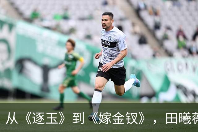 从《逐玉》到《嫁金钗》，田曦薇3次演女主都带她，10年闺蜜情深