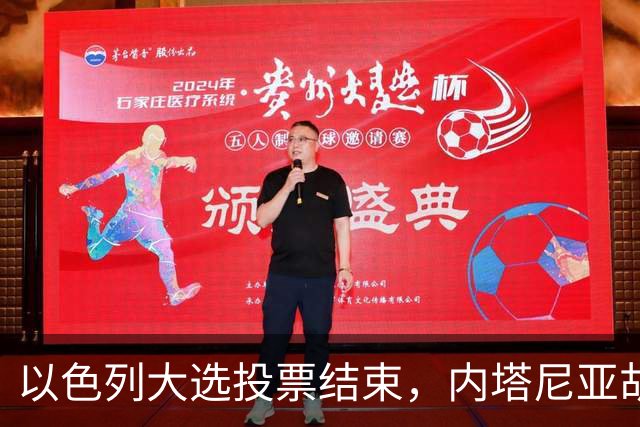 以色列大选投票结束，内塔尼亚胡连任的可能性，已经远低于下台