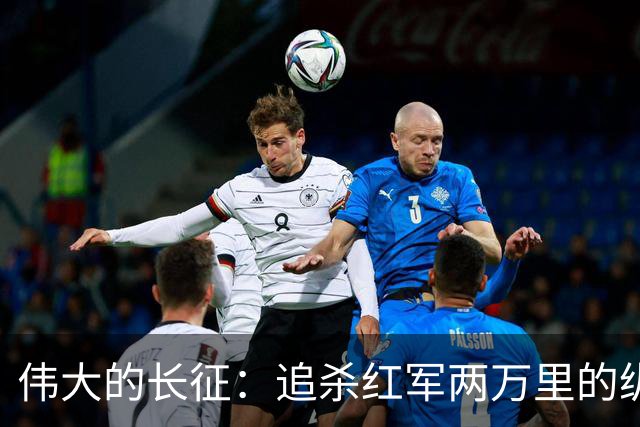 伟大的长征：追杀红军两万里的纵队司令吴奇伟，最后怎么样了？