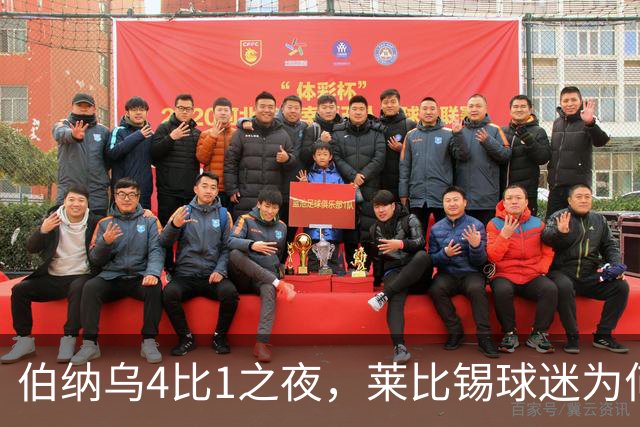 伯纳乌4比1之夜，莱比锡球迷为何狂嘘从未交手的库库雷利亚