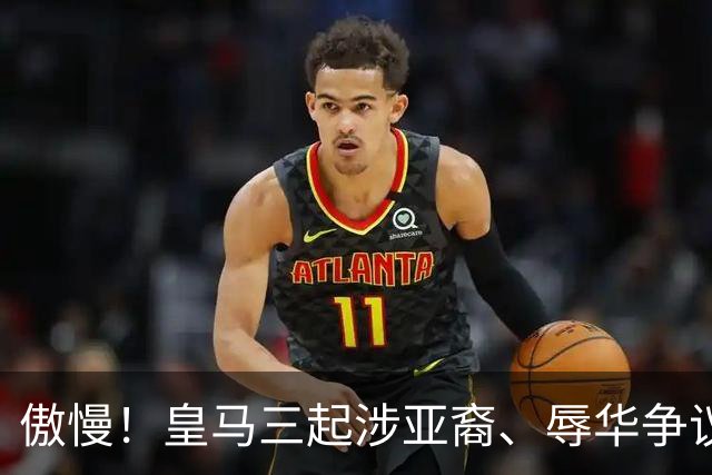 傲慢！皇马三起涉亚裔、辱华争议事件梳理，从来没有做出处罚：从阿森西奥到赫伊森，再到姆巴佩