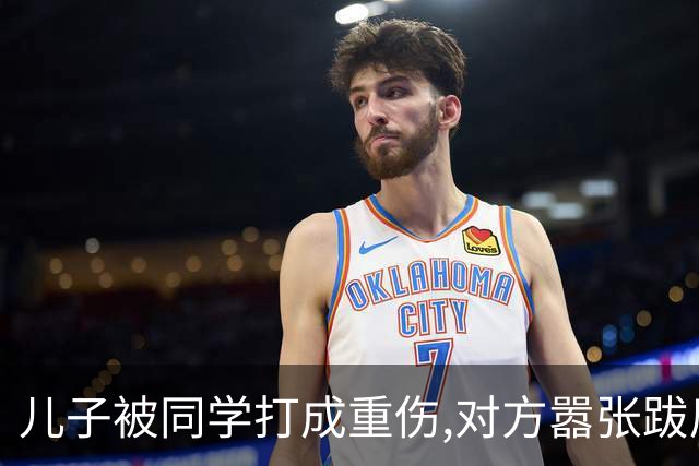 儿子被同学打成重伤,对方嚣张跋扈宣称随便告,我拨通了岳父的电话