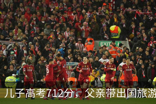 儿子高考712分，父亲带出国旅游在海关被拦，父亲：我没这个儿子