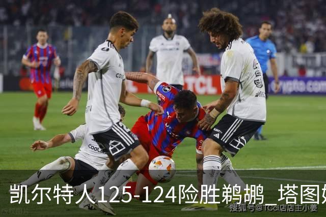 凯尔特人125-124险胜鹈鹕 塔图姆42分20板10助
