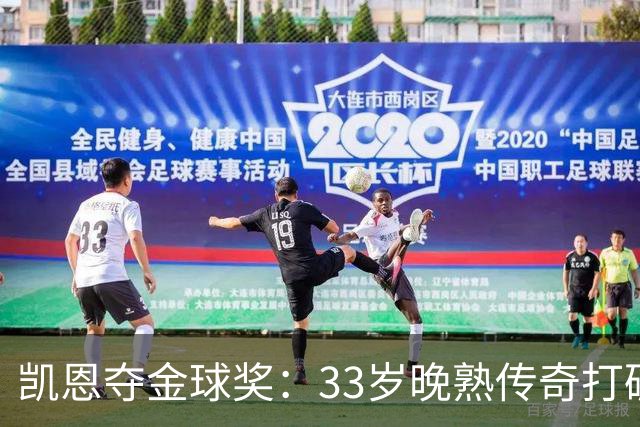 凯恩夺金球奖：33岁晚熟传奇打破德甲30年垄断