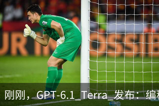 刚刚，GPT-6.1 Terra 发布：编程性能逼近 Opus 5.5，成本不到其 1/5