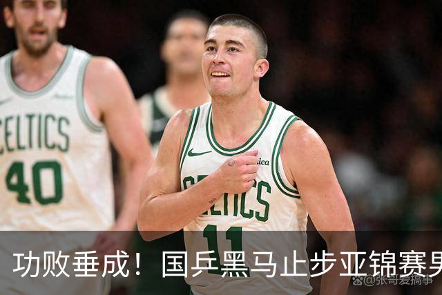 功败垂成！国乒黑马止步亚锦赛男单亚军，削球打法恐后继乏力