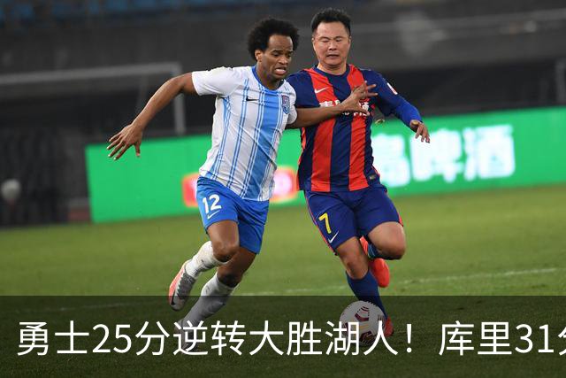 勇士25分逆转大胜湖人！库里31分迎里程碑，东契奇被晃倒空砍37分