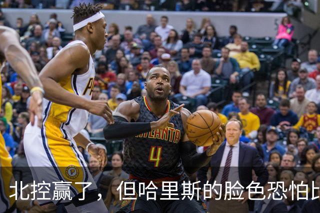 北控赢了，但哈里斯的脸色恐怕比输了还难看