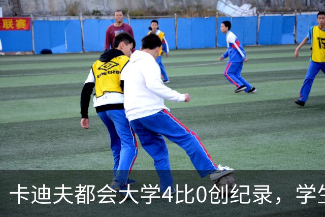 卡迪夫都会大学4比0创纪录，学生军闯进欧青联次轮