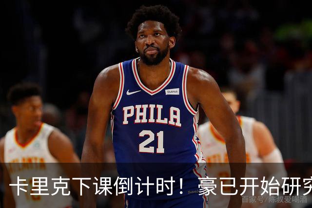 卡里克下课倒计时！豪已开始研究曼联，3套全新首发战术蓝图曝光
