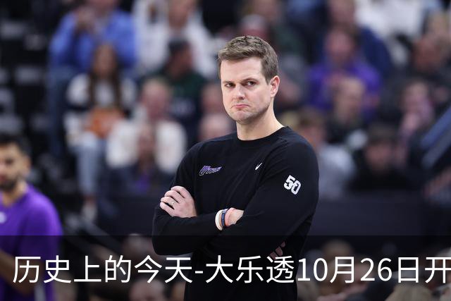 历史上的今天-大乐透10月26日开奖号码汇总