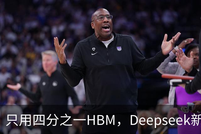 只用四分之一HBM，Deepseek新模型却答错67%不会的题
