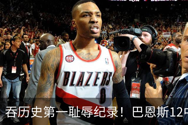 吞历史第一耻辱纪录！巴恩斯12中0末节被DNP 美媒盛赞库明加防守