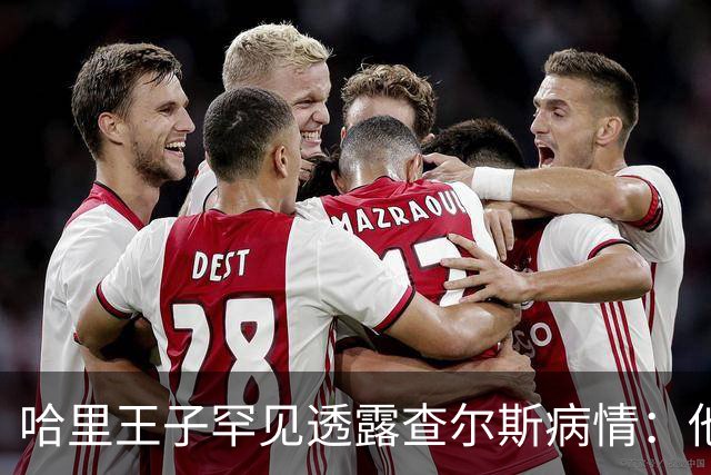 哈里王子罕见透露查尔斯病情：他正在好转