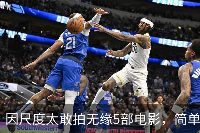 因尺度太敢拍无缘5部电影，简单粗暴不注水，你刷过几部？