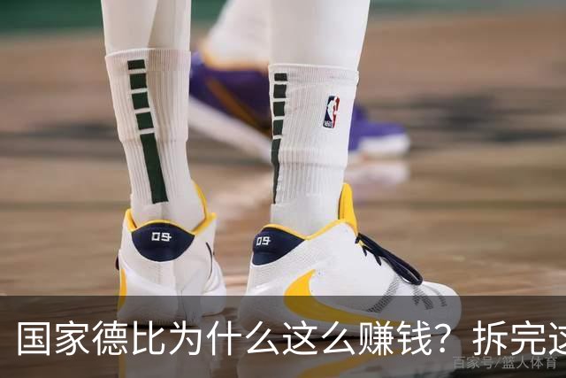 国家德比为什么这么赚钱？拆完这笔账，懂了