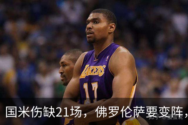 国米伤缺21场，佛罗伦萨要变阵，齐沃咋轮换