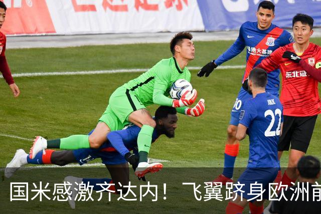 国米感激齐达内！飞翼跻身欧洲前十 自尊受挫的领袖冲出蓝黑极速