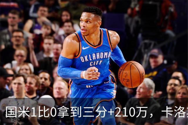 国米1比0拿到三分+210万，卡洛斯成新大腿，拯救斯彭斯计划上线