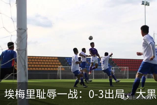 埃梅里耻辱一战：0-3出局，大黑马疯狂5连胜：击败米兰，横扫曼联，完胜维拉