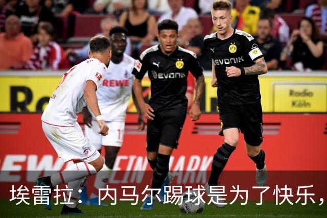 埃雷拉：内马尔踢球是为了快乐，拿不拿金球都不会改变他人生