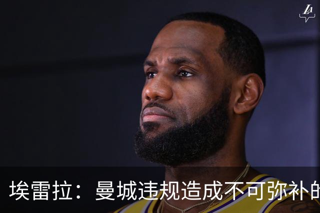 埃雷拉：曼城违规造成不可弥补的伤害，穆帅能拿亚军很了不起
